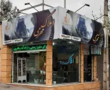 املاک محرمی