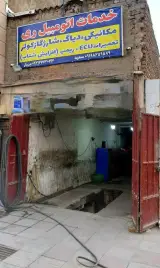 مکانیکی مهیار و سعید