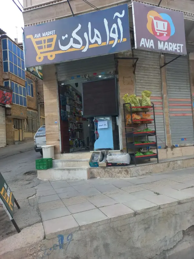 آوا مارکت