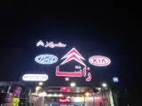 تعمیرگاه زانتیا