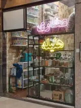 عطاری هلیله