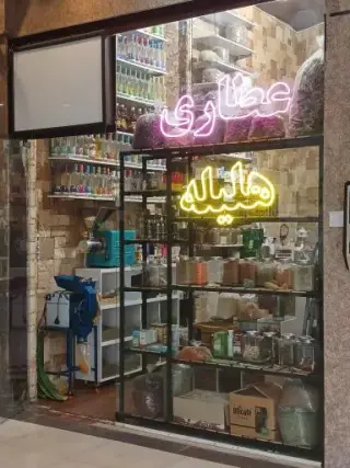 عطاری هلیله