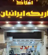 املاک اریکه ایرانیان