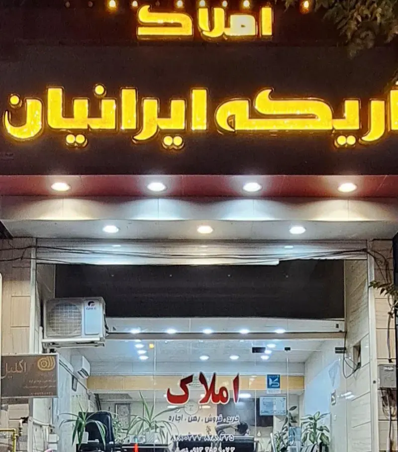 املاک اریکه ایرانیان