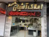 املاک آشیان