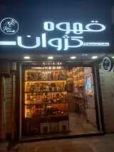 قهوه کژوان در تهران