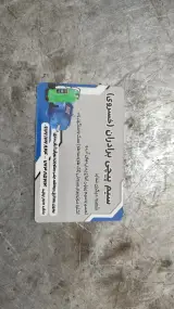 تعمیر لوازم برقی وسیم پیچی برادران خسروی