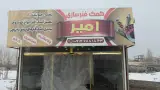 تعمیرگاه کمک فنرسازی و آهنگری امیر