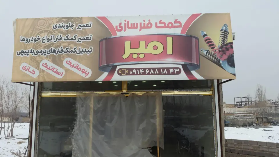تعمیرگاه کمک فنرسازی و آهنگری امیر