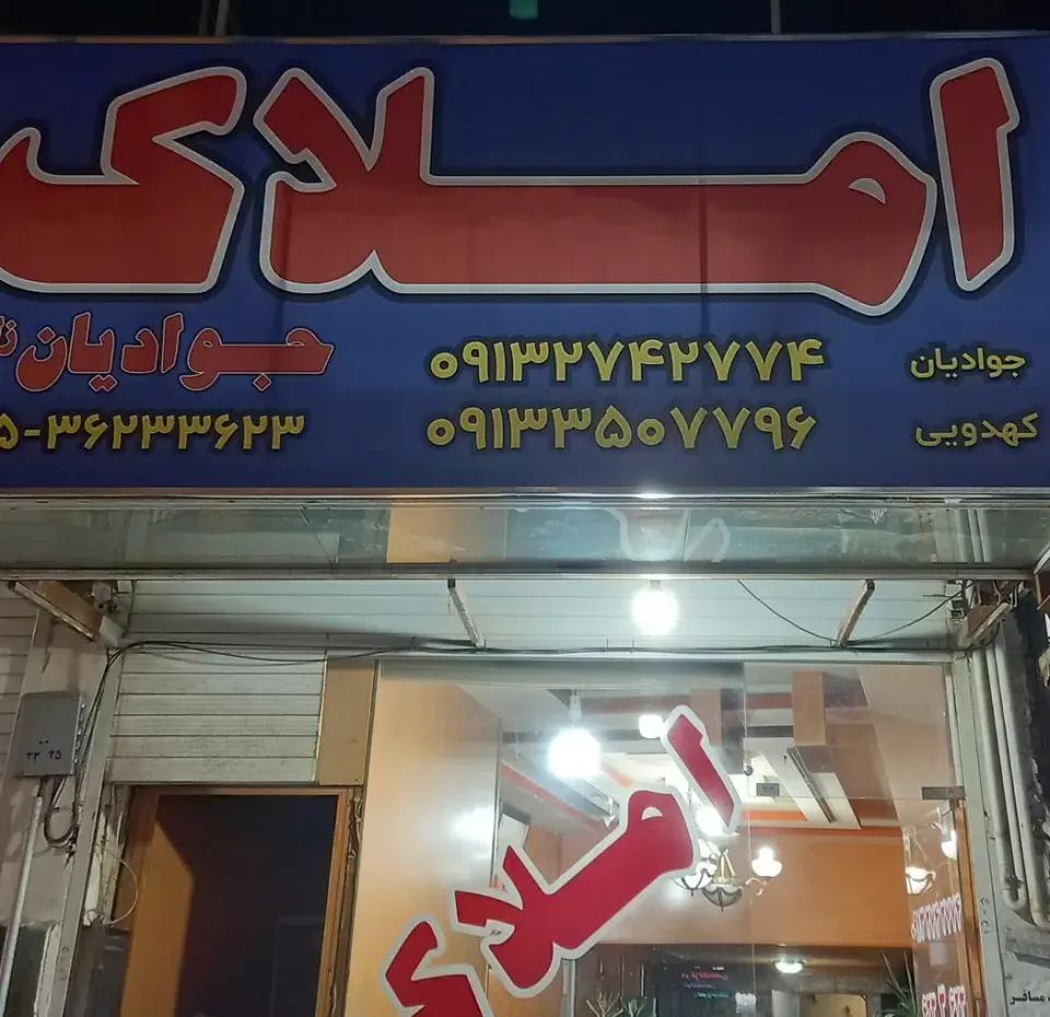 املاک جوادیان زاده