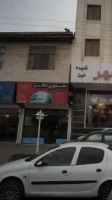 املاک موج