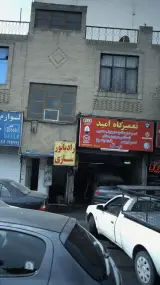 تعمیرگاه امید