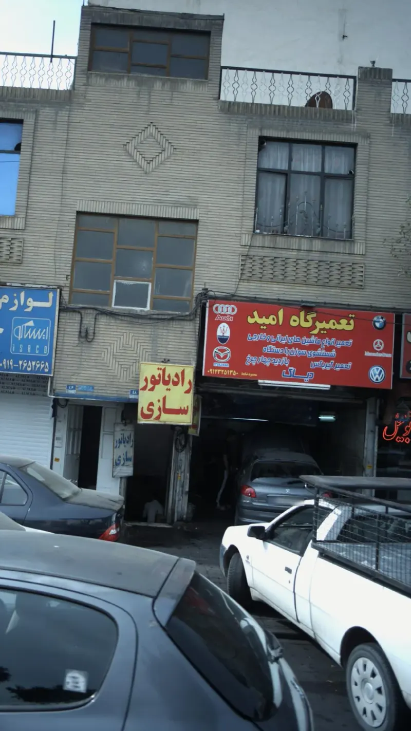 تعمیرگاه امید