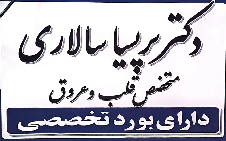مطب دکتر سالاری