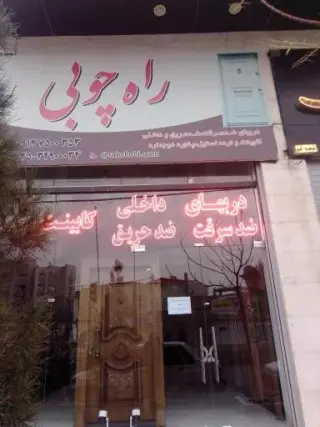 فروشگاه راه چوبی