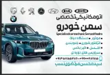 تعمیرگاه تخصصی سمن خودرو
