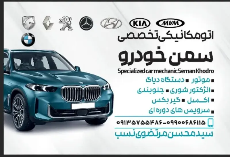 تعمیرگاه تخصصی سمن خودرو
