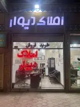 املاک دیوار