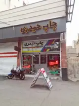 چاپ حیدری