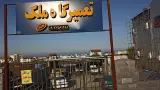 تعمیرگاه تخصصی ملک