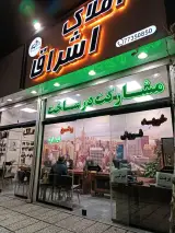 املاک بزرگ اشراق