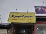 تعمیرگاه بهزاد