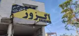 اگزوز سازی پشتیبان