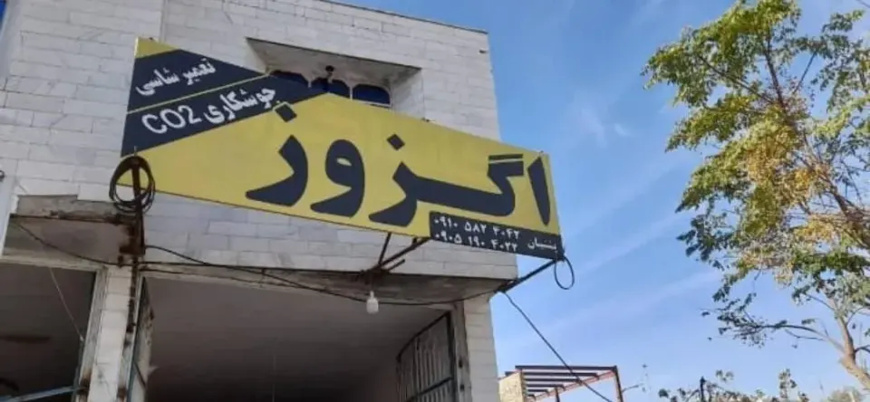 اگزوز سازی پشتیبان