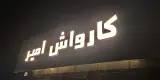 کارواش امیر