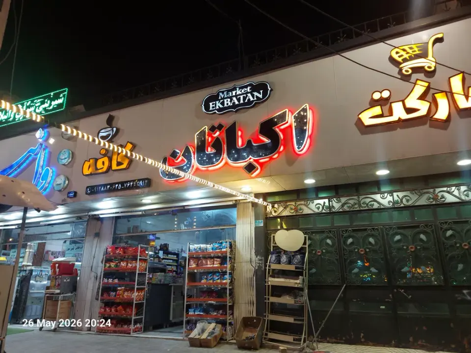 هایپر اکباتان فیروزکوه
