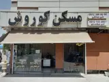 املاک کورش