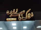 املاک ناصر زاده
