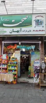 سوپرمارکت آیهان