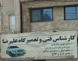 تعمیرگاه و کارشناسی فنی علیرضا