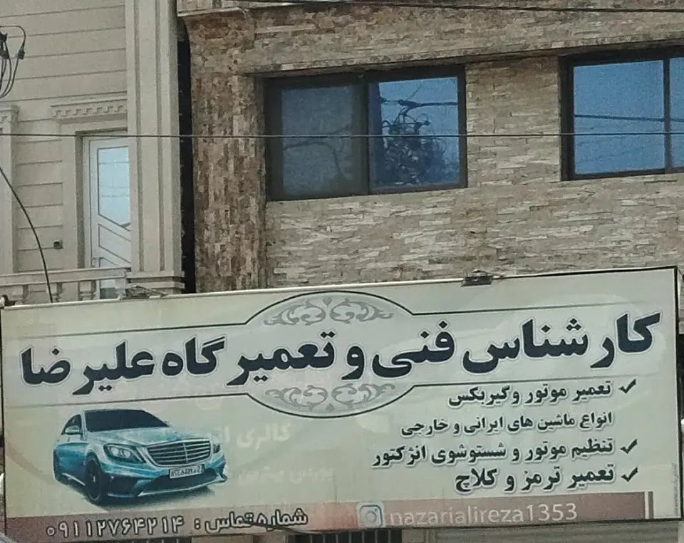 تعمیرگاه و کارشناسی فنی علیرضا