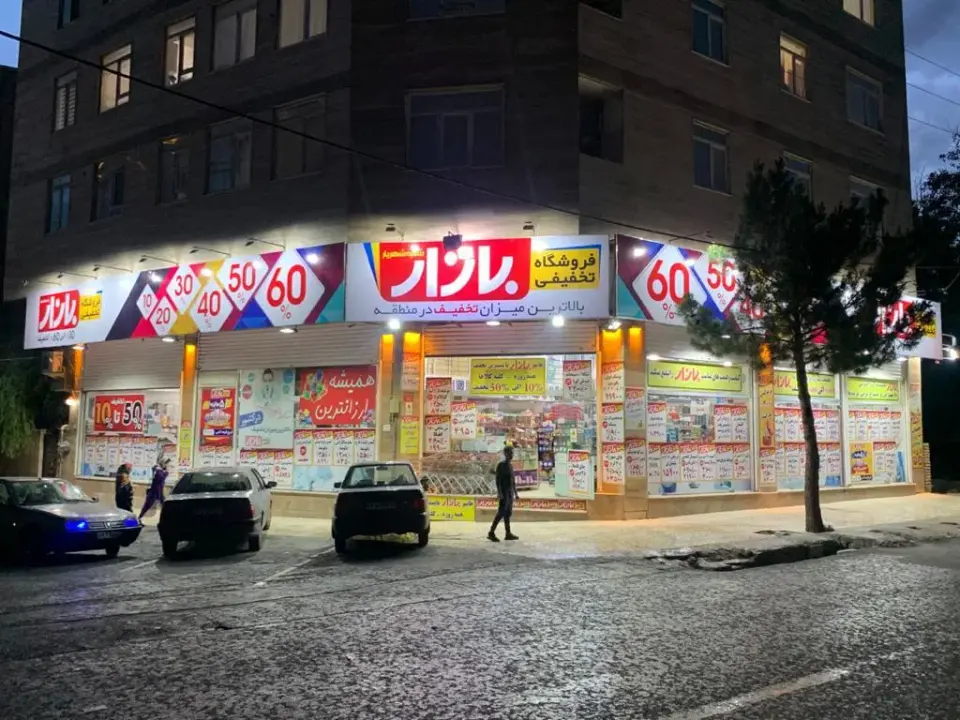 فروشگاه بازار