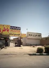 کارواش عمو فرج