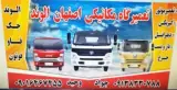 تعمیرگاه میکانیکی اصفهان الوند