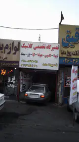 تعمیرگاه تخصصی کلاسیک