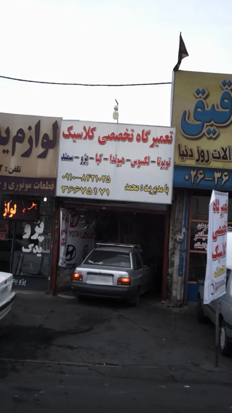 تعمیرگاه تخصصی کلاسیک
