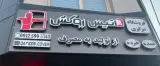 داتیس روکش در تبریز