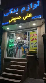 لوازم یدکی علی حسینی