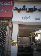 مشاور املاک خورشید