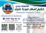شکسته بندی حکیم اصغر میرزاعلیلو