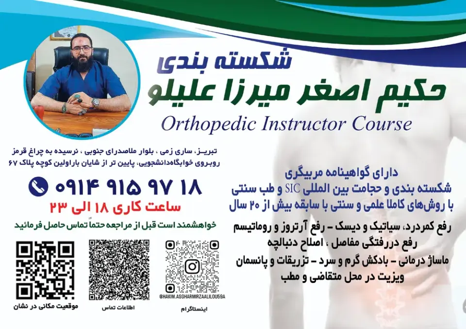 شکسته بندی حکیم اصغر میرزاعلیلو
