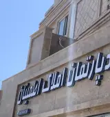 املاک اطمینان