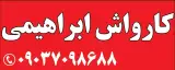 کارواش مصطفی ابراهیمی