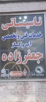تاسیسات جعفرزاده