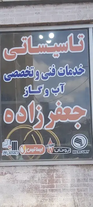 تاسیسات جعفرزاده