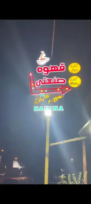 سوپر مارکت حمینا